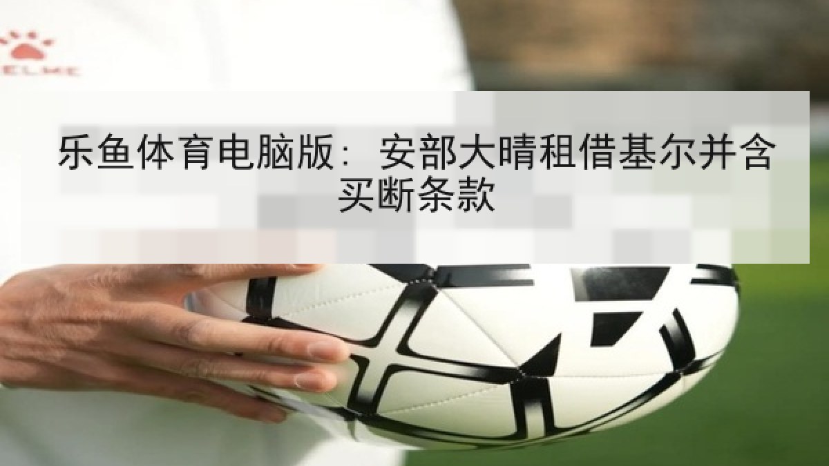 乐鱼体育电脑版: 安部大晴租借基尔并含买断条款