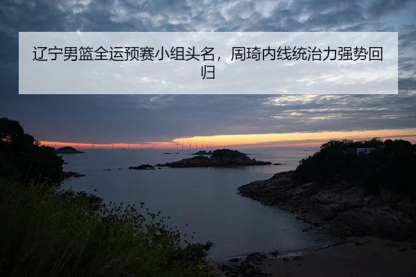 liao-ning-nan-lan-quan-yun-yu-sai-xiao-zu-tou-ming-zhou-qi-nei-xian-tong-zhi-li-qiang-shi-hui-gui-2-616.jpg