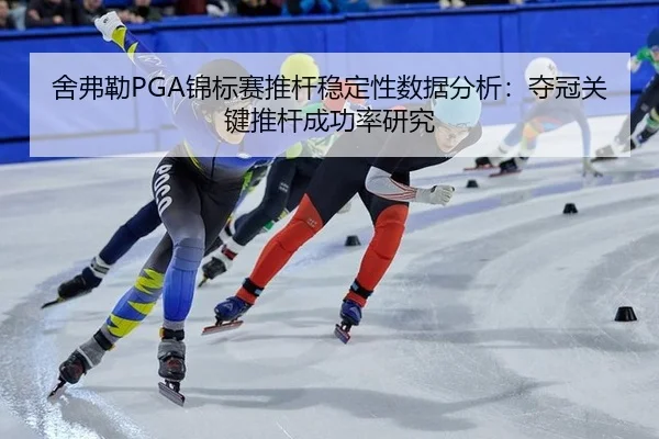 she-fu-lei-jin-biao-sai-tui-gan-wen-ding-xing-shu-ju-fen-xi-duo-guan-guan-jian-tui-gan-cheng-gong-lv-yan-jiu-2-687.jpg