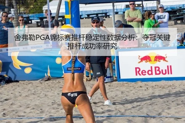 舍弗勒PGA锦标赛推杆稳定性数据分析：夺冠关键推杆成功率研究
