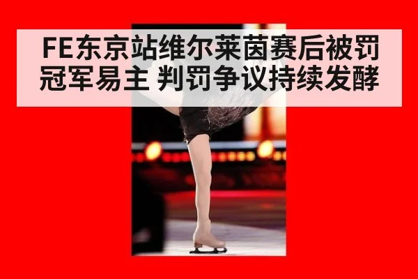 FE东京站维尔莱茵赛后被罚冠军易主 判罚争议持续发酵