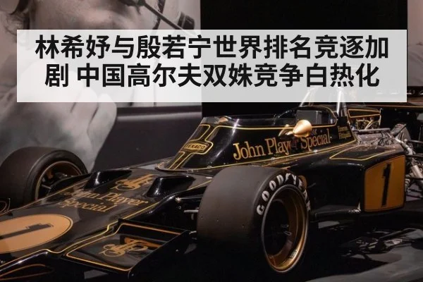 林希妤与殷若宁世界排名竞逐加剧 中国高尔夫双姝竞争白热化