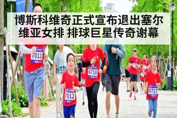 博斯科维奇正式宣布退出塞尔维亚女排 排球巨星传奇谢幕