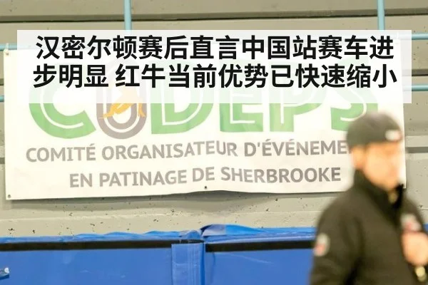 汉密尔顿赛后直言中国站赛车进步明显 红牛当前优势已快速缩小