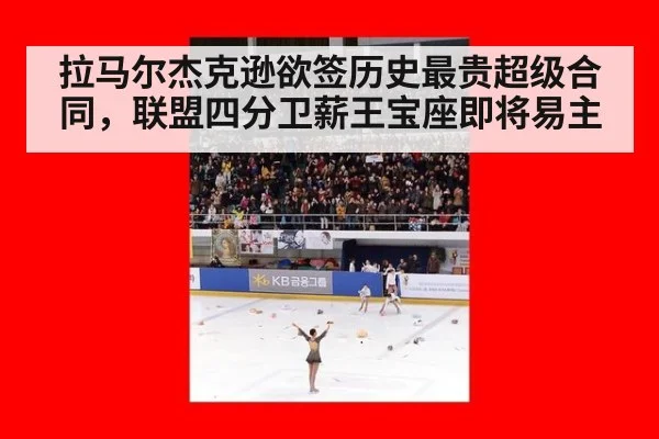 拉马尔杰克逊欲签历史最贵超级合同，联盟四分卫薪王宝座即将易主